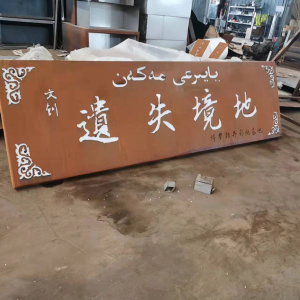 秦州耐候钢招牌